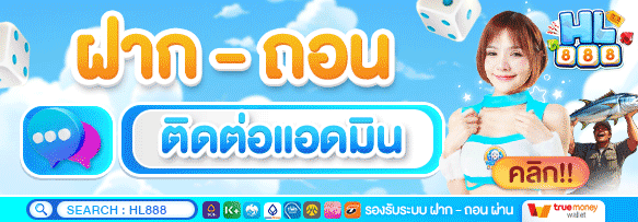 ฝากถอน by hl888