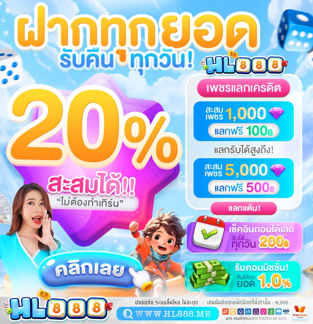 ฝากทุกยอดรับคืน 20% By hl888
